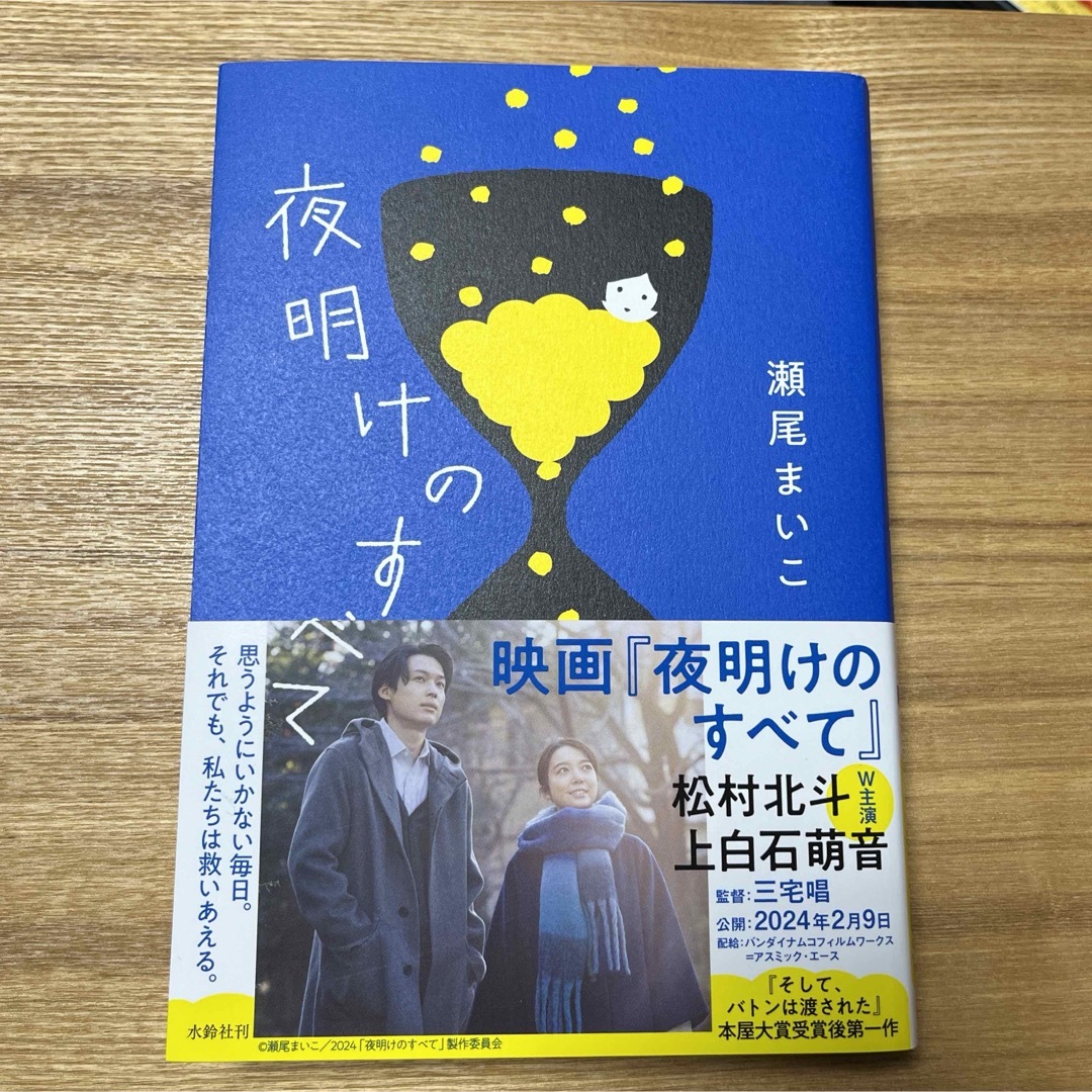 夜明けのすべて　瀬尾まいこ　映画化　原作 エンタメ/ホビーの本(文学/小説)の商品写真