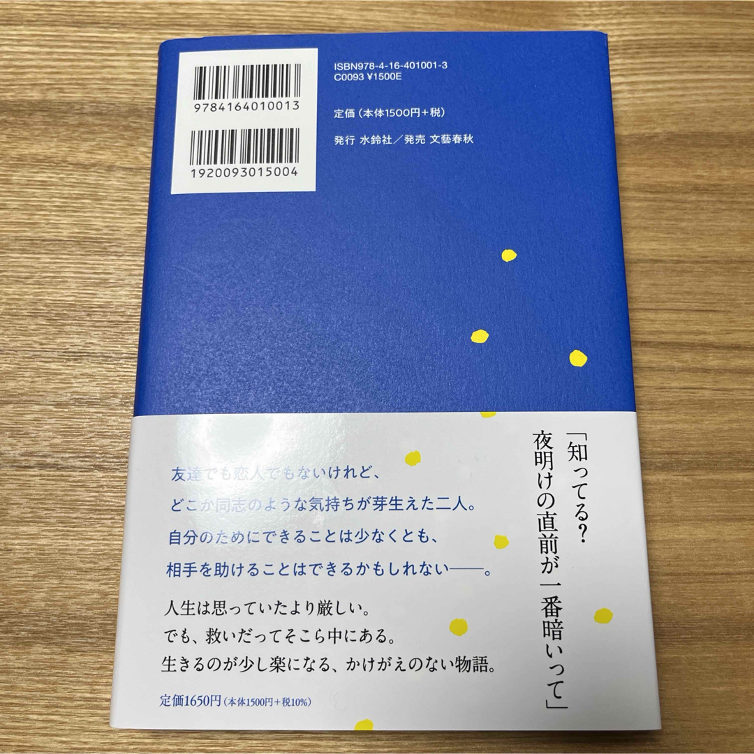 夜明けのすべて　瀬尾まいこ　映画化　原作 エンタメ/ホビーの本(文学/小説)の商品写真