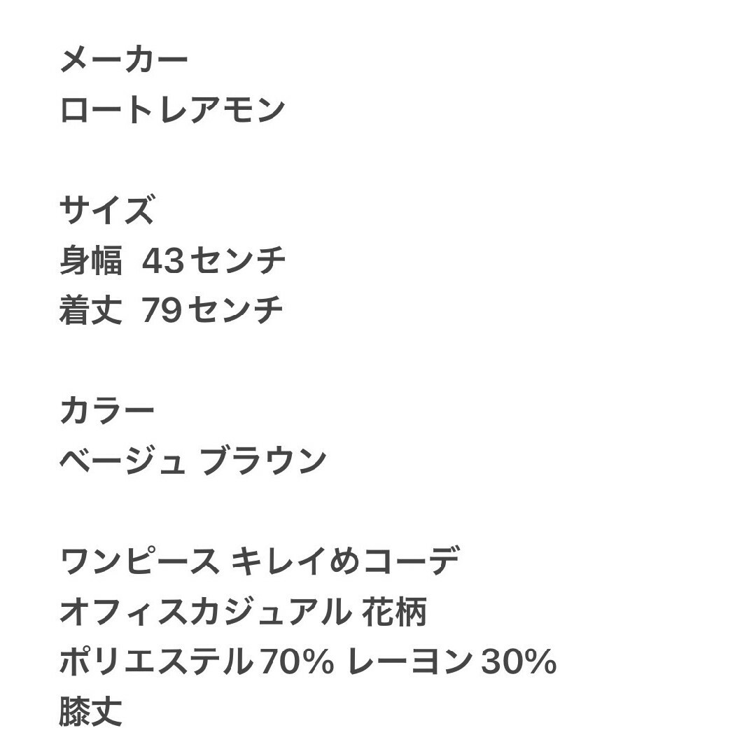 LAUTREAMONT(ロートレアモン)のロートレアモン M ワンピース きれいめコーデ オフィスカジュアル ベージュ レディースのワンピース(ひざ丈ワンピース)の商品写真