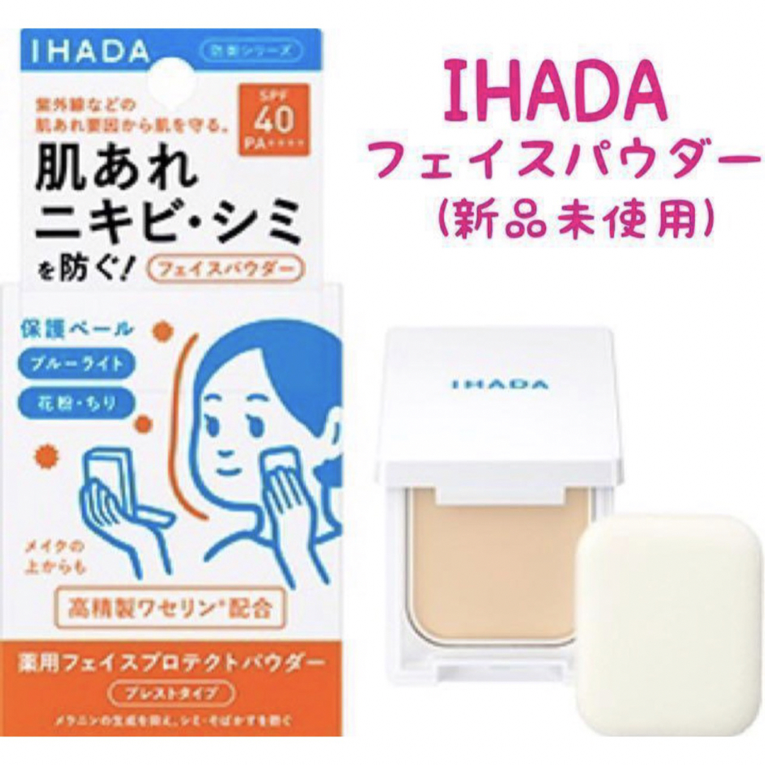 IHADA(イハダ)の【新品未使用】 IHADA  フェイスパウダー  イハダ コスメ/美容のベースメイク/化粧品(フェイスパウダー)の商品写真