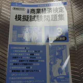 全商商業経済検定模擬試験問題集３級ビジネス基礎*過去問プリント付き(ビジネス/経済)