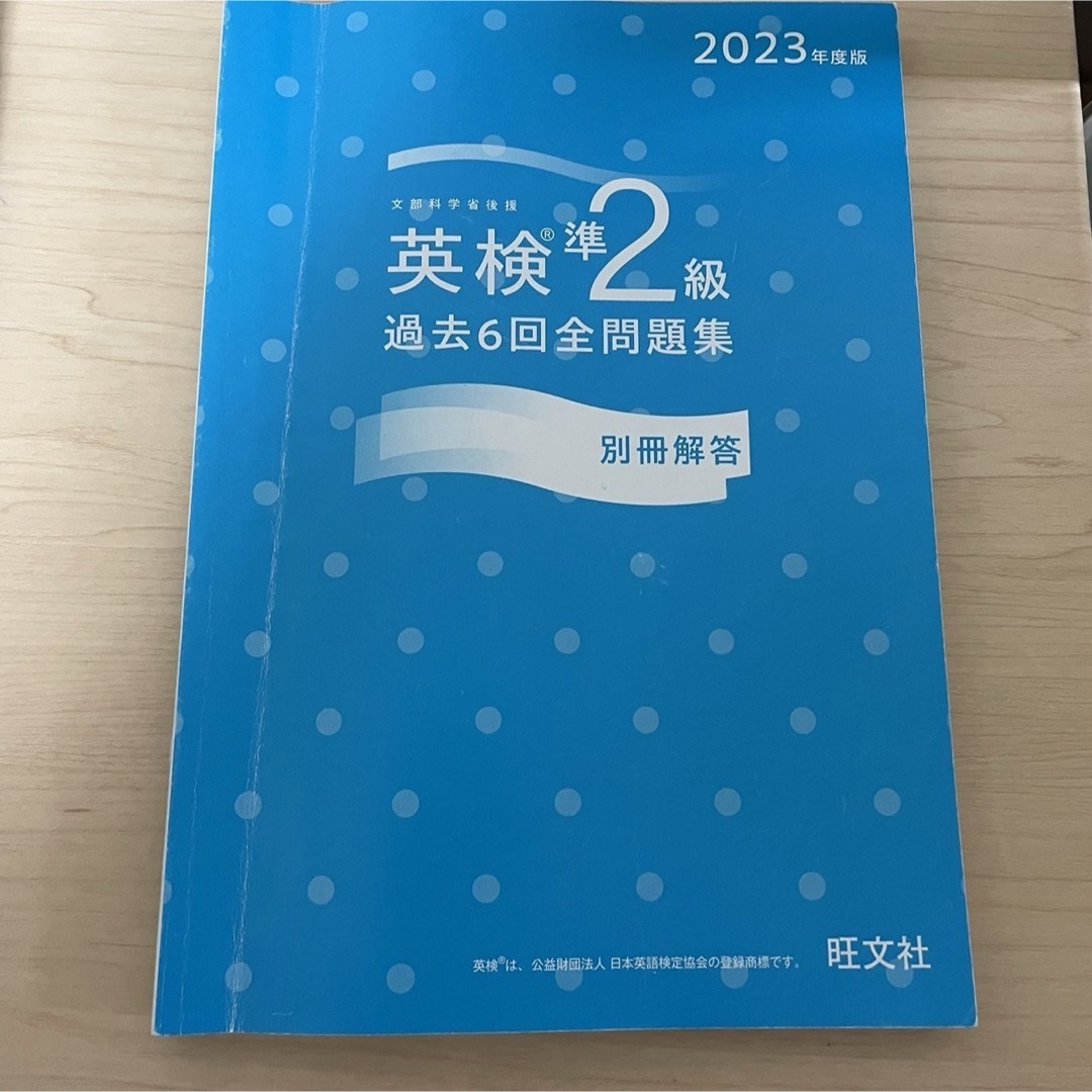 旺文社(オウブンシャ)の早い者勝ち 2023年度版 英検準2級 過去6回全問題集 旺文社 英語検定 資格 エンタメ/ホビーの本(資格/検定)の商品写真