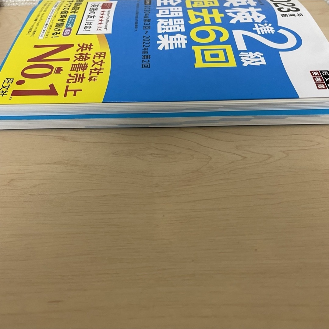 旺文社(オウブンシャ)の早い者勝ち 2023年度版 英検準2級 過去6回全問題集 旺文社 英語検定 資格 エンタメ/ホビーの本(資格/検定)の商品写真