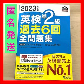 オウブンシャ(旺文社)の早い者勝ち 2023年度版 英検準2級 過去6回全問題集 旺文社 英語検定 資格(資格/検定)