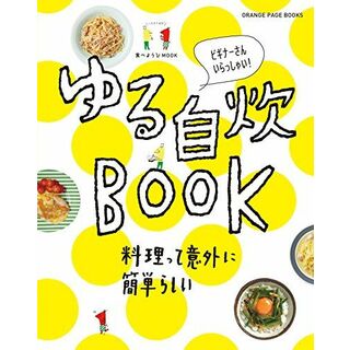 食べようびMOOK ゆる自炊BOOK (オレンジページブックス)(語学/参考書)