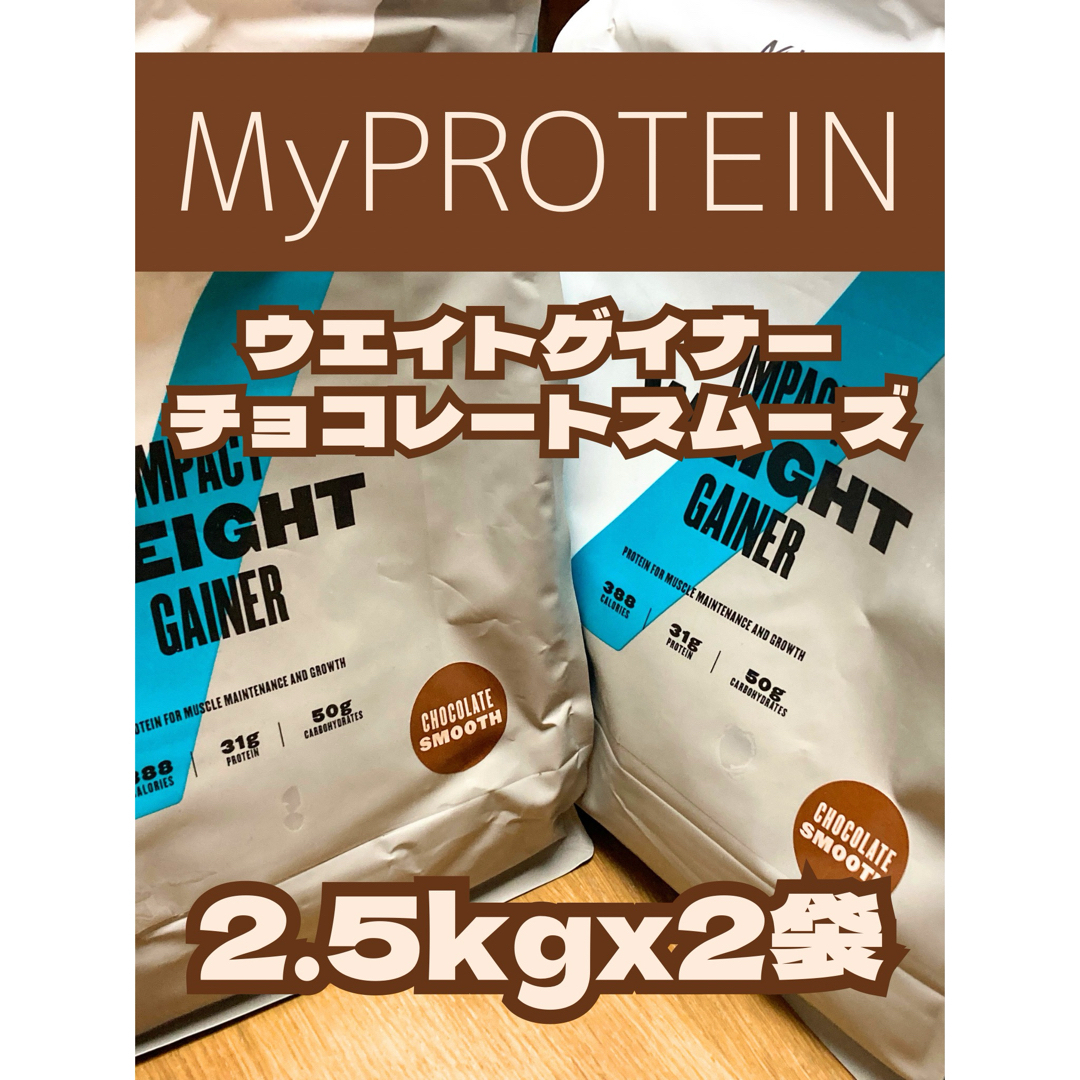 MYPROTEIN(マイプロテイン)の（火曜セール）ウエイトゲイナー　5kg チョコレートスムーズ　マイプロテイン 食品/飲料/酒の健康食品(プロテイン)の商品写真