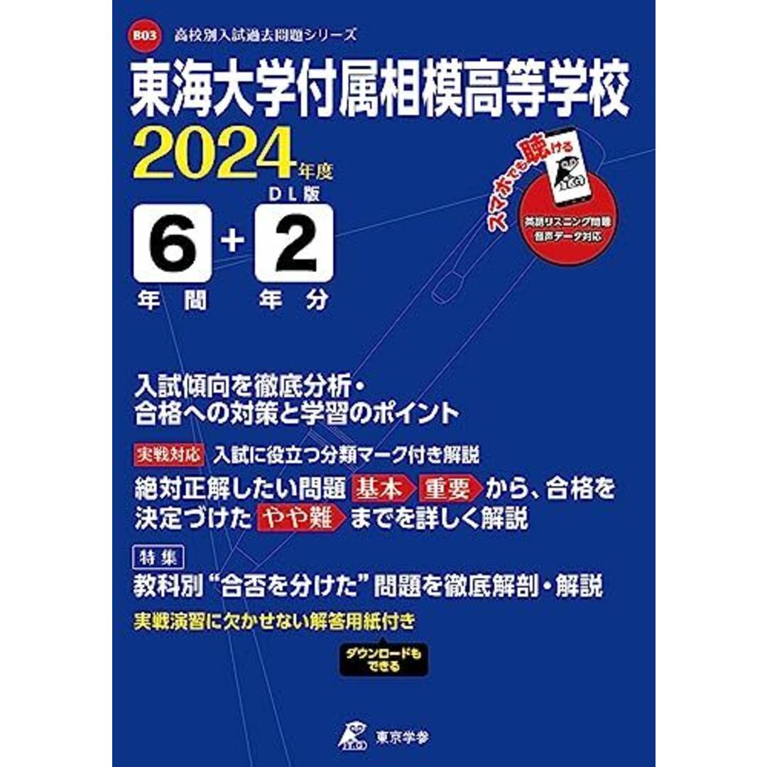 東海大学付属相模高等学校 2024年度 英語音声ダウンロード付き【過去問6+2年分】(高校別入試過去問題シリーズB03) [単行本] 東京学参 編集部 エンタメ/ホビーの本(語学/参考書)の商品写真