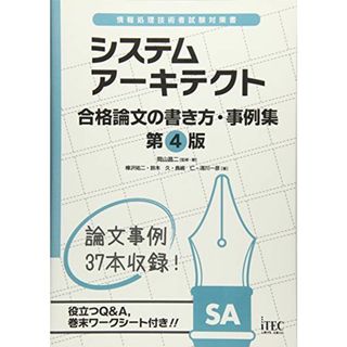 システムアーキテクト 合格論文事例集 第4版 (論文事例集シリーズ) [単行本（ソフトカバー）] アイテック教育研究開発部(語学/参考書)