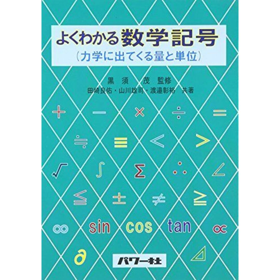 よくわかる数学記号: 力学に出てくる量と単位 田崎 良佑 エンタメ/ホビーの本(語学/参考書)の商品写真