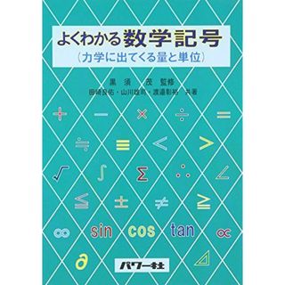 よくわかる数学記号: 力学に出てくる量と単位 田崎 良佑(語学/参考書)