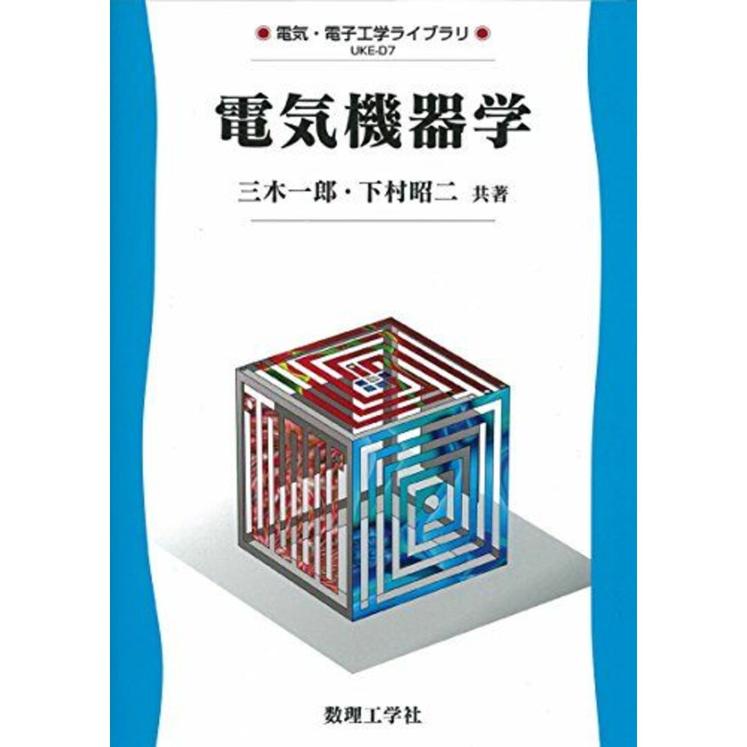 電気機器学 (電気・電子工学ライブラリ UKE-D7) エンタメ/ホビーの本(語学/参考書)の商品写真