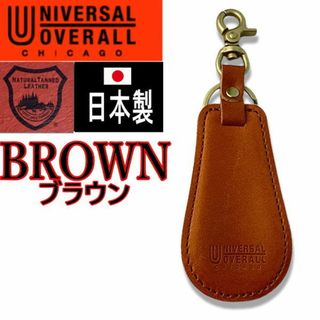 ユニバーサルオーバーオール(UNIVERSAL OVERALL)の茶 156 ユニバーサルオーバーオール 靴ベラ  キーホルダー 栃木レザー(キーケース)