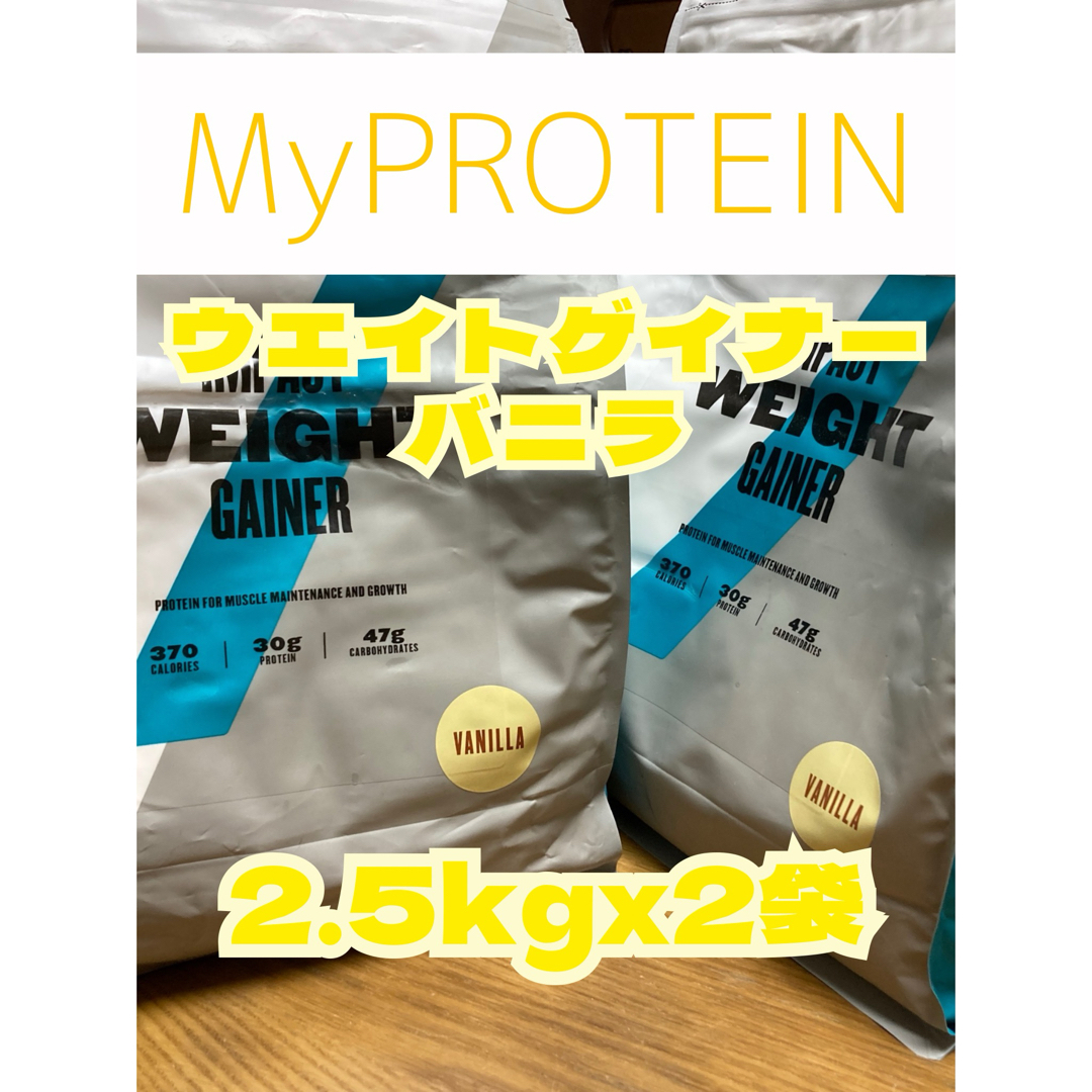 MYPROTEIN(マイプロテイン)のウエイトゲイナー　2.5kgx2袋 バニラ　マイプロテイン 食品/飲料/酒の健康食品(プロテイン)の商品写真