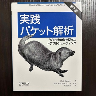 オライリー / 実践パケット解析 第2版(コンピュータ/IT)