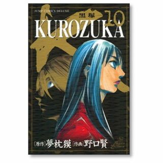 黒塚 野口賢 [1-10巻 漫画全巻セット/完結] KUROZUKA 夢枕獏(全巻セット)