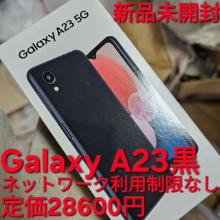 ギャラクシー(Galaxy)の新品!未使用!未開封!Galaxy A23 5G SM-A233C ブラック(スマートフォン本体)