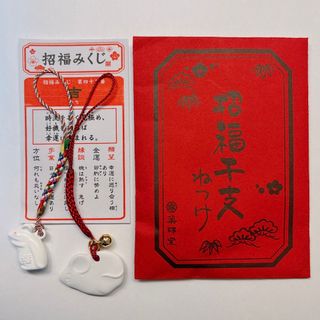 薬師窯 招福干支ねつけ 子年(キーホルダー)