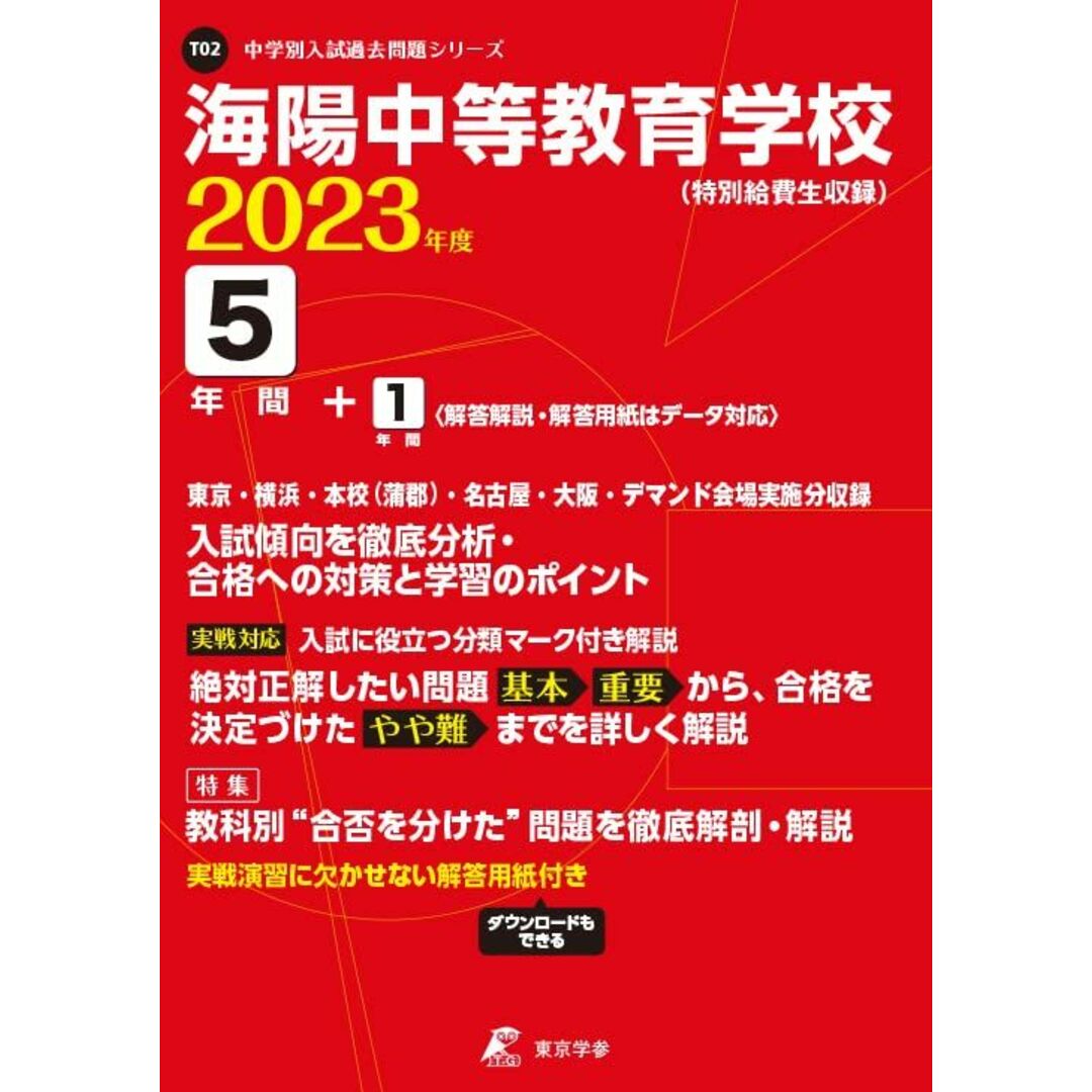 海陽中等教育学校(特別給費生) 2023年度 【過去問5+1年分】 (中学別 入試問題シリーズT02) 東京学参 エンタメ/ホビーの本(語学/参考書)の商品写真