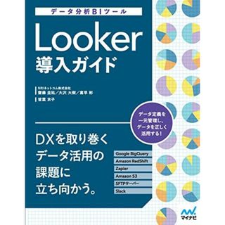 データ分析BIツール Looker導入ガイド [単行本（ソフトカバー）] 齋藤 圭祐、 大沢 大樹、 喜早 彬; 皆葉 京子(語学/参考書)