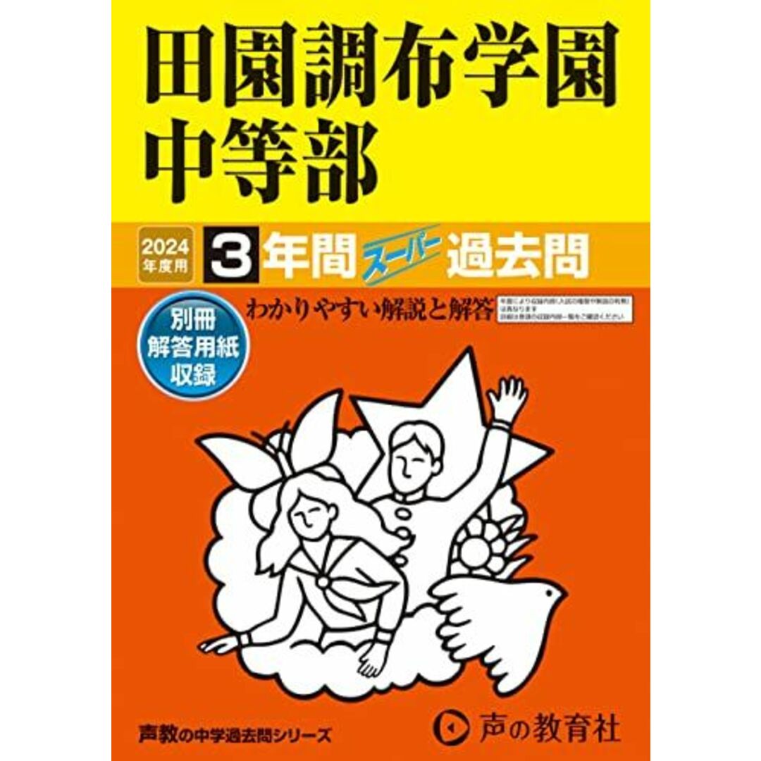 田園調布学園中等部　2024年度用 3年間スーパー過去問 （声教の中学過去問シリーズ 78 ） [単行本] 声の教育社 エンタメ/ホビーの本(語学/参考書)の商品写真