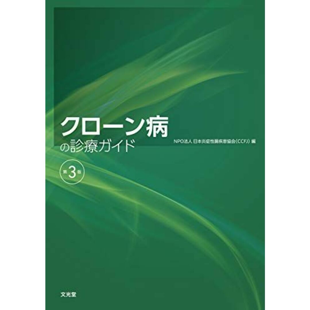 クローン病の診療ガイド NPO法人日本炎症性腸疾患協会(CCFJ) エンタメ/ホビーの本(語学/参考書)の商品写真