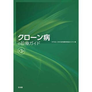 クローン病の診療ガイド NPO法人日本炎症性腸疾患協会(CCFJ)(語学/参考書)