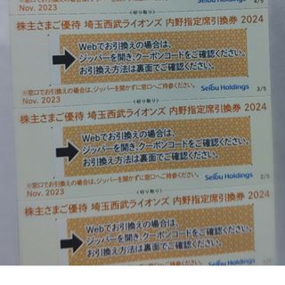 サイタマセイブライオンズ(埼玉西武ライオンズ)の西武株主優待･埼玉西武ライオンズ内野指定席引換券３枚(ベルーナドーム)(その他)