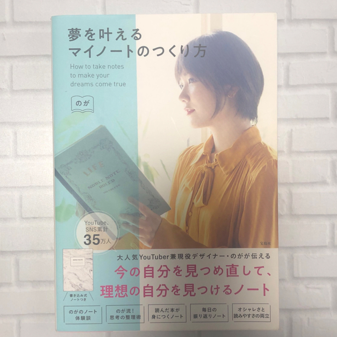 宝島社(タカラジマシャ)の夢を叶えるマイノートの作り方　のがちゃんねる エンタメ/ホビーの本(住まい/暮らし/子育て)の商品写真