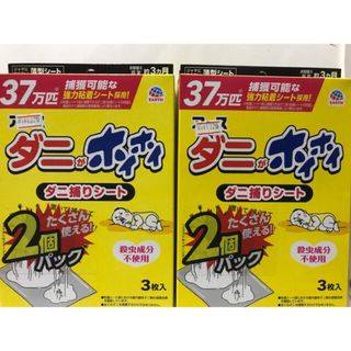 アースセイヤク(アース製薬)のアース製薬 ダニがホイホイ ダニ捕りシート [誘引捕獲器]3枚入×4(日用品/生活雑貨)