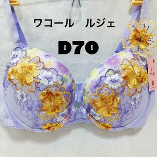 ワコール(Wacoal)のD70 ワコール  ブラジャー　単品 ルジェ(ブラ)