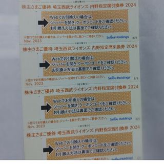 サイタマセイブライオンズ(埼玉西武ライオンズ)の西武株主優待･埼玉西武ライオンズ内野指定席引換券4枚(ベルーナドーム)(その他)