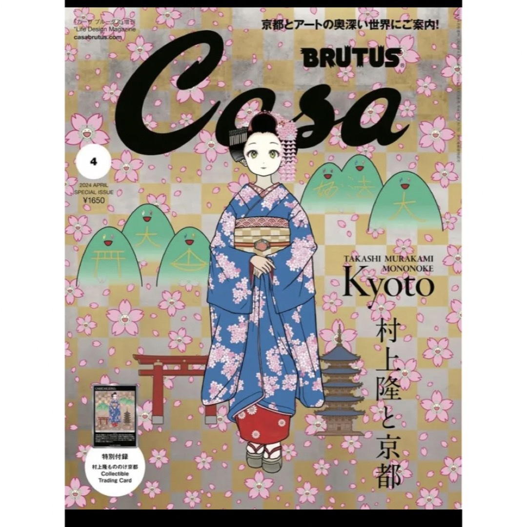 新品 送込 Casa BRUTUS 2024年4月号増刊 もののけ京都 村上隆 エンタメ/ホビーのアート用品(その他)の商品写真