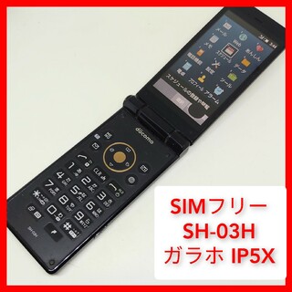 シャープ(SHARP)のSIMフリー SH-03H ガラホ ドコモ 防水,防塵 携帯電話 シャープ(携帯電話本体)