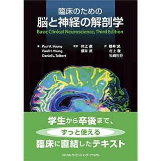 臨床のための脳と神経の解剖学 村上 徹、 櫻井 武; 松崎利行(語学/参考書)