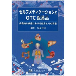 セルフメディケーションとOTC医薬品: 代表的な疾患における処方とその背景 丸山桂司(語学/参考書)