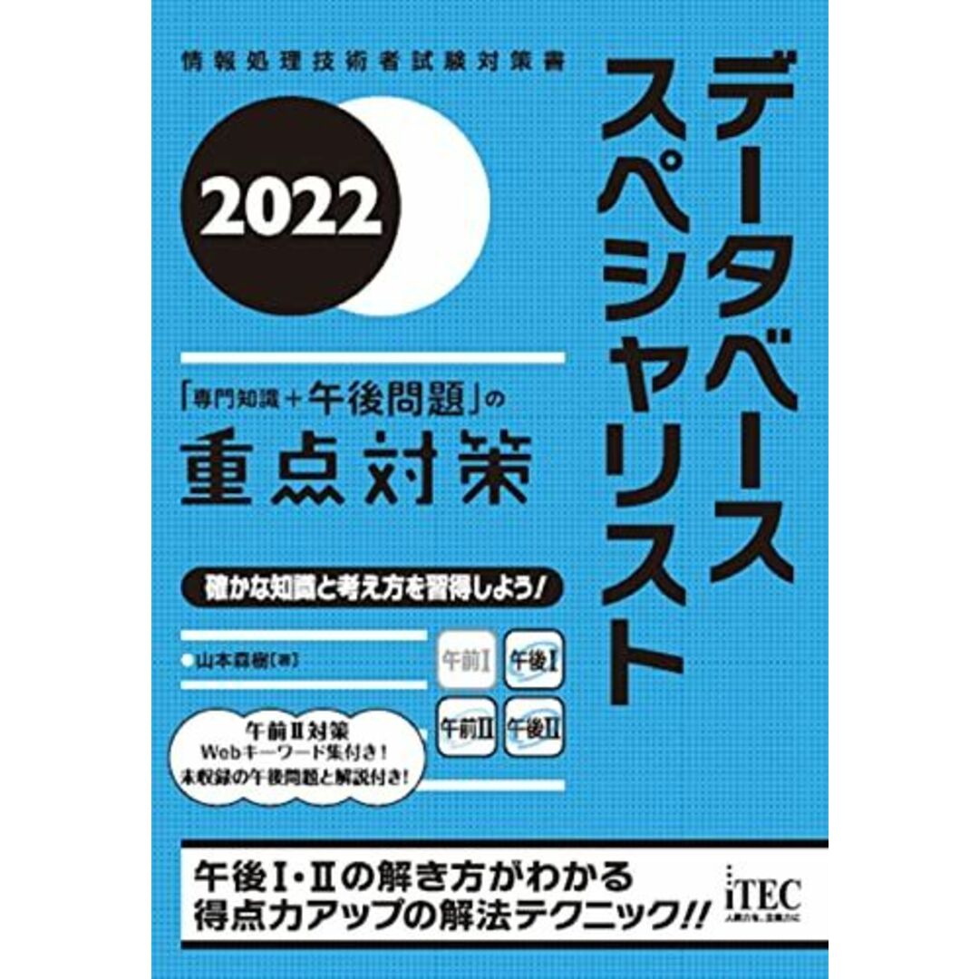 2022 データベーススペシャリスト「専門知識+午後問題」の重点対策 (重点対策シリーズ) [単行本] 山本森樹 エンタメ/ホビーの本(語学/参考書)の商品写真