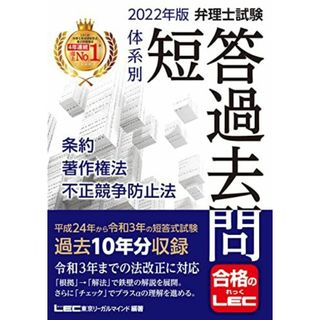 2022年版 弁理士試験 体系別 短答過去問 条約・著作権法・不正競争防止法 【過去10年分収録】 (弁理士試験シリーズ)(語学/参考書)