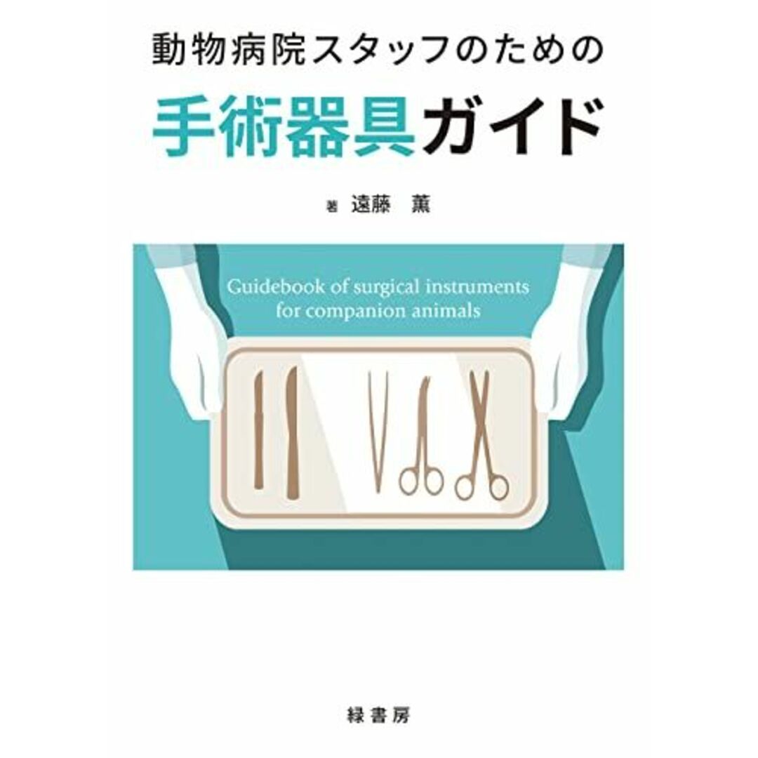 動物病院スタッフのための手術器具ガイド [単行本] 遠藤 薫 エンタメ/ホビーの本(語学/参考書)の商品写真