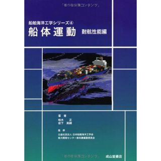 船体運動(耐航性能編) (船舶海洋工学シリーズ4)(語学/参考書)