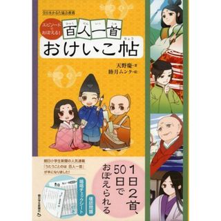 エピソードでおぼえる! 百人一首おけいこ帖 天野慶(あまの・けい); 睦月ムンク(むつき・むんく)(語学/参考書)