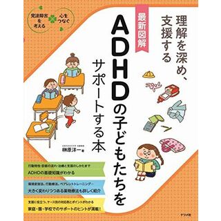 最新図解 ADHDの子どもたちをサポートする本 (発達障害を考える心をつなぐ)(語学/参考書)