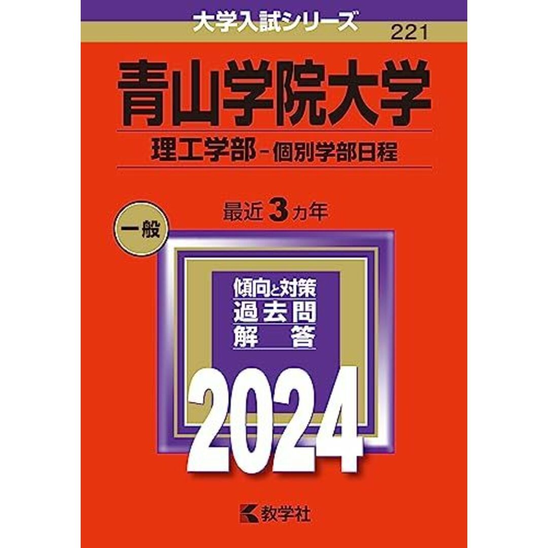 青山学院大学（理工学部?個別学部日程） (2024年版大学入試シリーズ) エンタメ/ホビーの本(語学/参考書)の商品写真