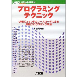 プログラミング・テクニック: UNIXコマンドのソースコードにみる実践プログラミング手法 (UNIX MAGAZINE COLLECTION) 多治見 寿和(語学/参考書)
