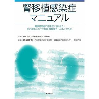 腎移植感染症マニュアル 後藤憲彦; NPO法人日本移植未来プロジェクト(語学/参考書)