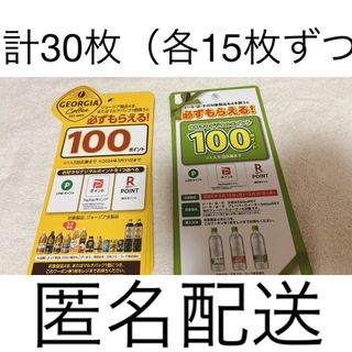 コカコーラ(コカ・コーラ)の必ずもらえるポイント　キャンペーン　計30枚　3000p ジョージア　いろはす(その他)