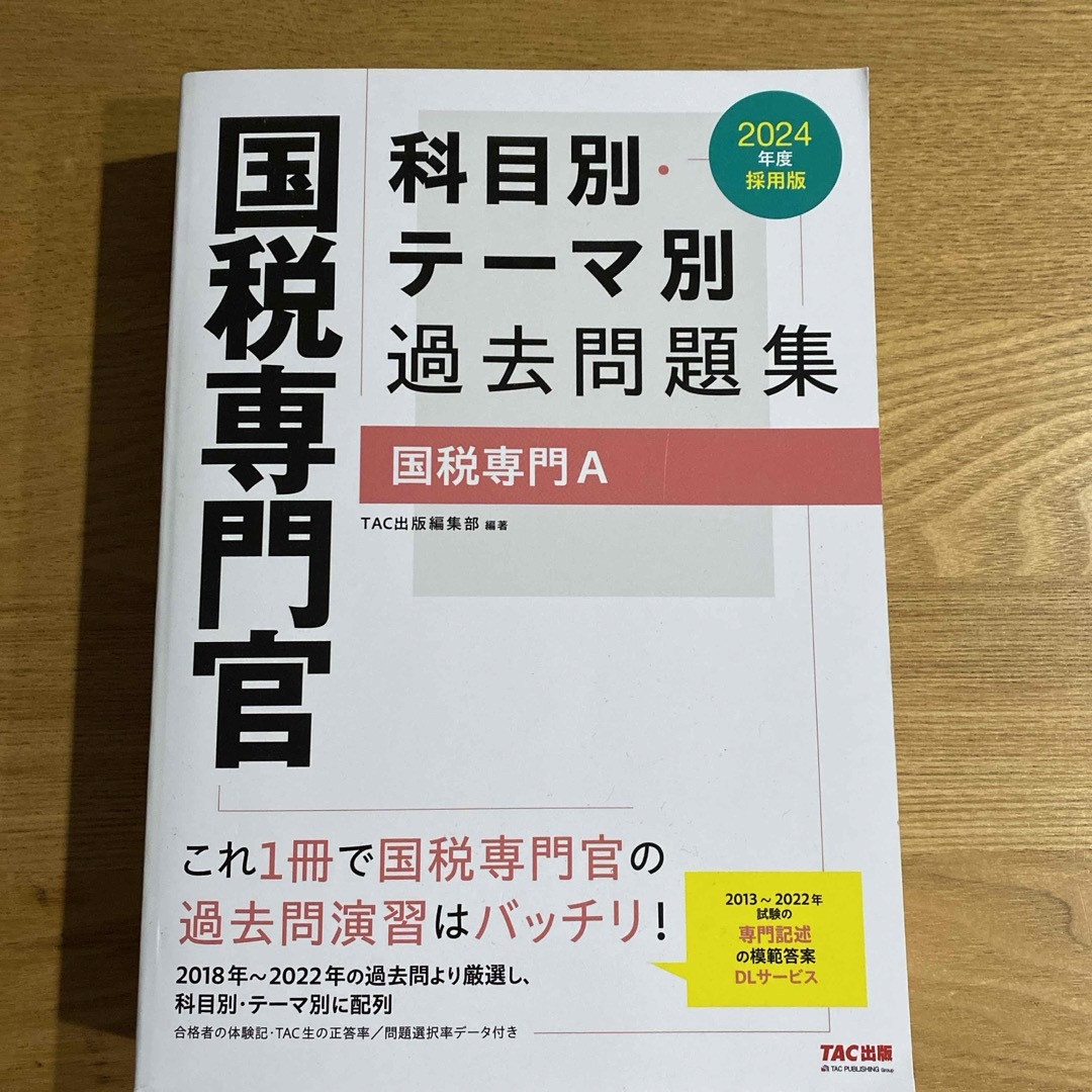 TAC出版(タックシュッパン)の最新版 国税専門官科目別・テーマ別過去問題集（国税専門Ａ） エンタメ/ホビーの本(資格/検定)の商品写真