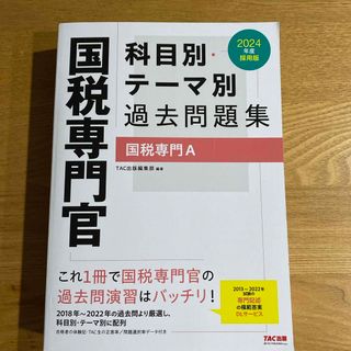 タックシュッパン(TAC出版)の最新版 国税専門官科目別・テーマ別過去問題集（国税専門Ａ）(資格/検定)