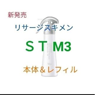 リサージ(LISSAGE)のリサージ　スキンメインテナイザー　ＳＴＭ３本体＆レフィル(化粧水/ローション)