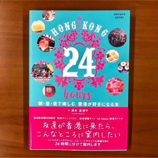 HONG KONG 24 hours 朝・昼・夜で楽しむ 香港が好きになる本(地図/旅行ガイド)