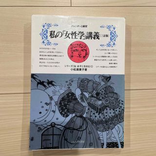 私の「女性学」講義(人文/社会)